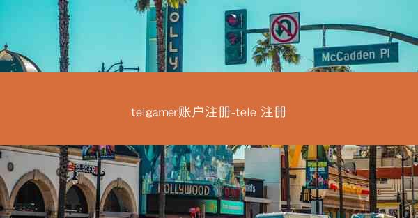telgamer账户注册-tele 注册