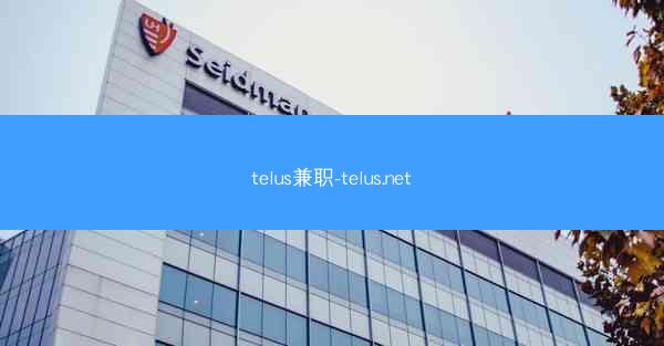 telus兼职-telus.net