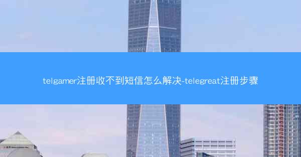 telgamer注册收不到短信怎么解决-telegreat注册步骤