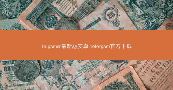 telgamer最新版安卓-telergam官方下载