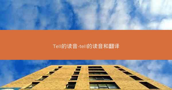 Tell的读音-tell的读音和翻译