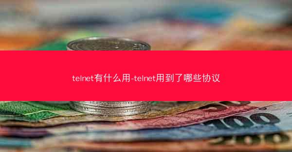 telnet有什么用-telnet用到了哪些协议