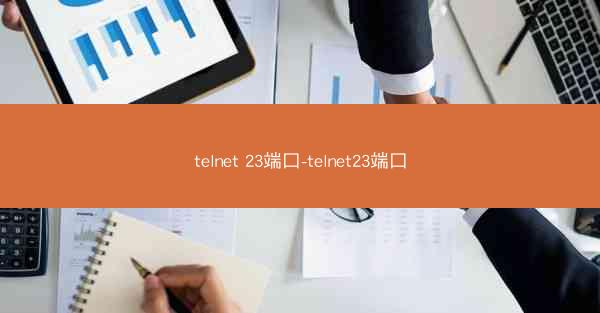 telnet 23端口-telnet23端口