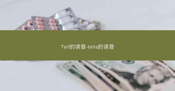 Tell的读音-tells的读音