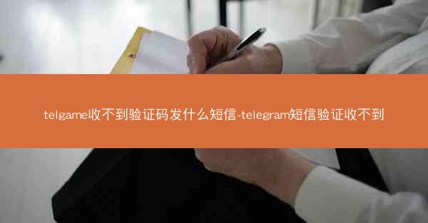 telgame收不到验证码发什么短信-telegram短信验证收不到