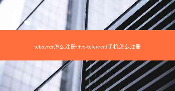 telgamer怎么注册vivo-telegreat手机怎么注册