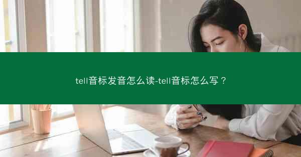 tell音标发音怎么读-tell音标怎么写？