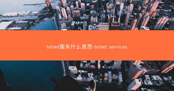 telnet服务什么意思-telnet services