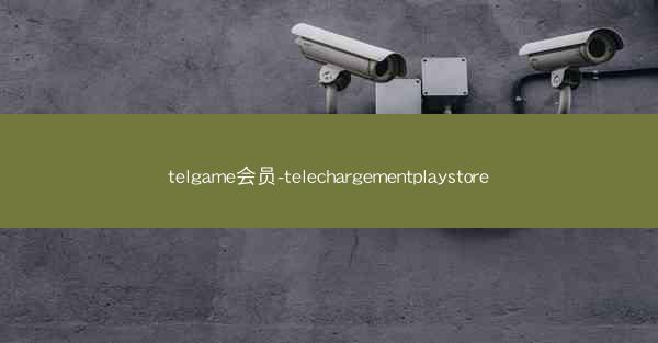 telgame会员-telechargementplaystore