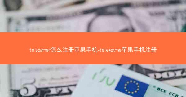 telgamer怎么注册苹果手机-telegame苹果手机注册