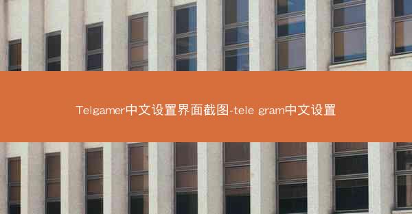 Telgamer中文设置界面截图-tele gram中文设置