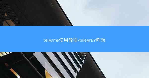 telgame使用教程-telegram咋玩
