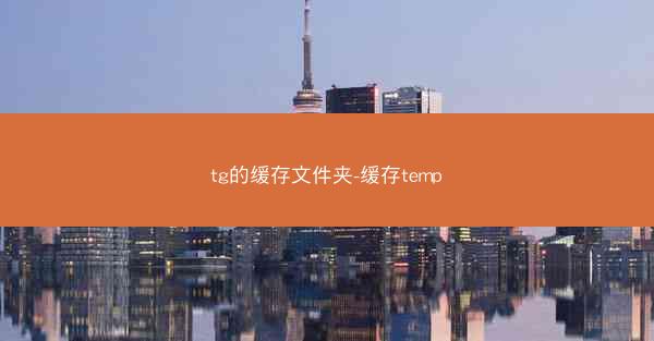 tg的缓存文件夹-缓存temp