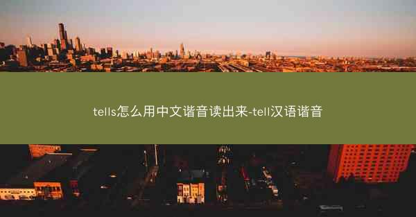 tells怎么用中文谐音读出来-tell汉语谐音