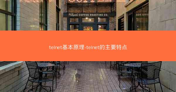 telnet基本原理-telnet的主要特点