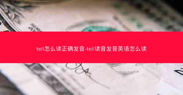 tell怎么读正确发音-tell读音发音英语怎么读