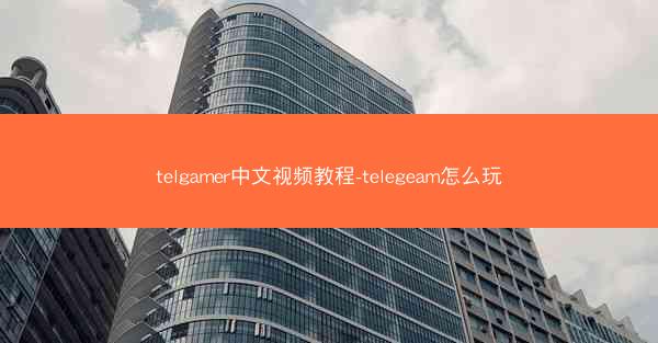 telgamer中文视频教程-telegeam怎么玩