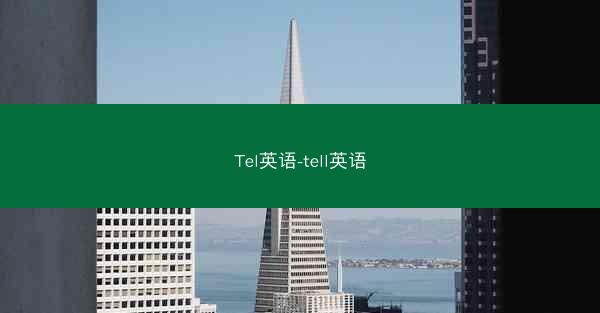 Tel英语-tell英语