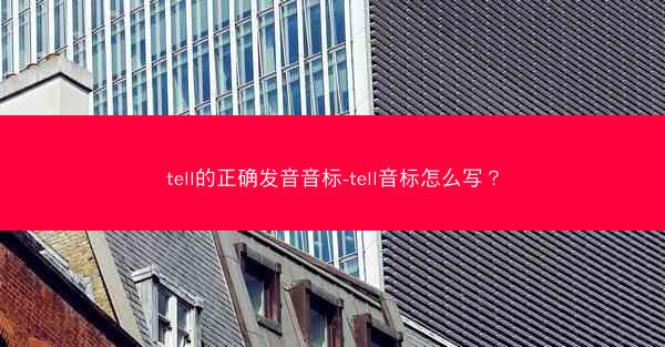 tell的正确发音音标-tell音标怎么写？