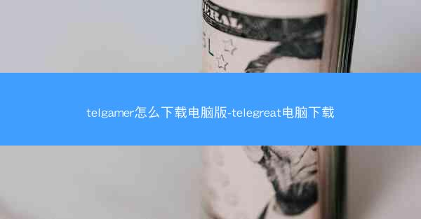 telgamer怎么下载电脑版-telegreat电脑下载