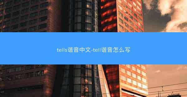 tells谐音中文-tell谐音怎么写