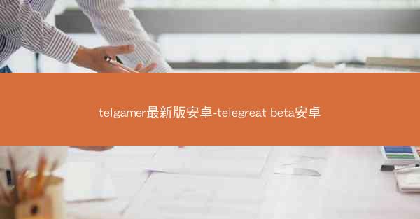 telgamer最新版安卓-telegreat beta安卓