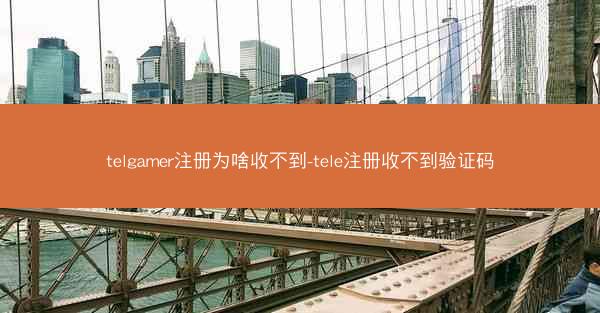 telgamer注册为啥收不到-tele注册收不到验证码