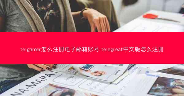 telgamer怎么注册电子邮箱账号-telegreat中文版怎么注册