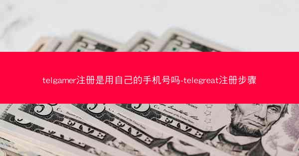 telgamer注册是用自己的手机号吗-telegreat注册步骤