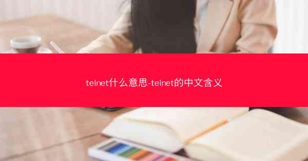 telnet什么意思-telnet的中文含义
