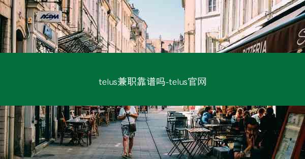 telus兼职靠谱吗-telus官网