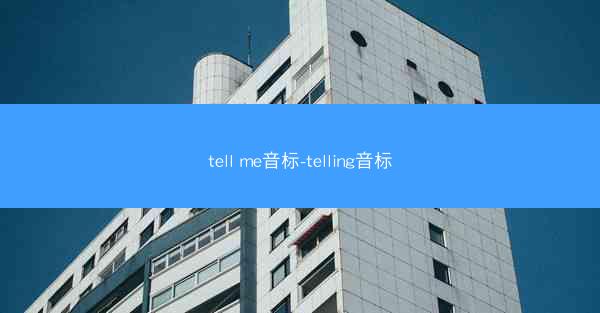 tell me音标-telling音标