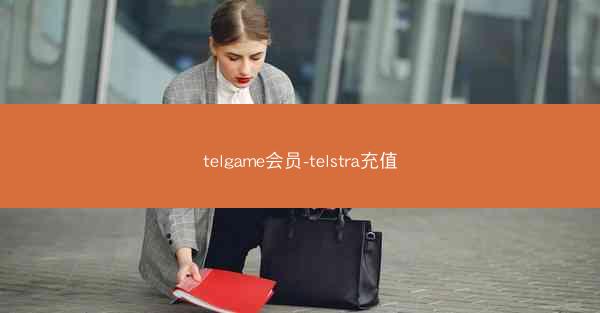 telgame会员-telstra充值