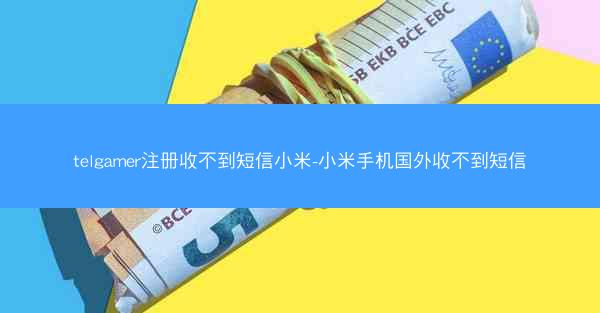 telgamer注册收不到短信小米-小米手机国外收不到短信