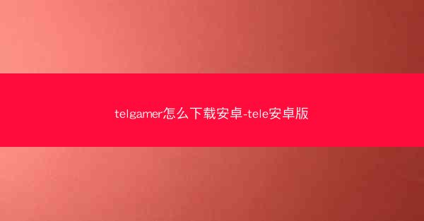 telgamer怎么下载安卓-tele安卓版