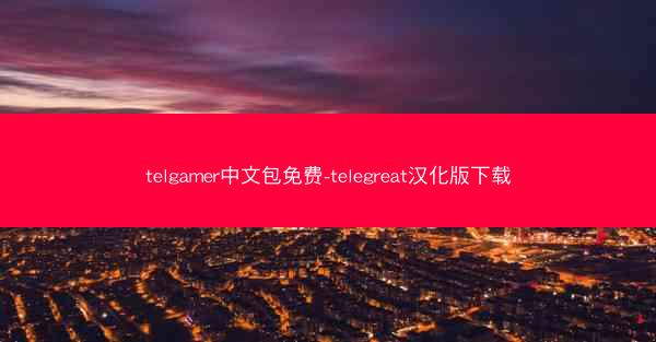 telgamer中文包免费-telegreat汉化版下载