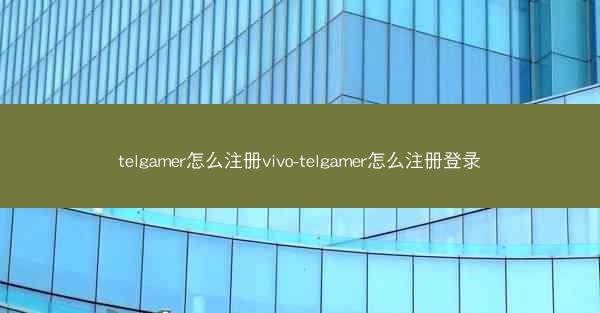 telgamer怎么注册vivo-telgamer怎么注册登录