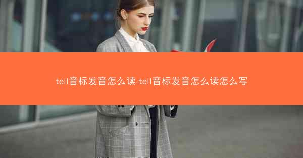 tell音标发音怎么读-tell音标发音怎么读怎么写