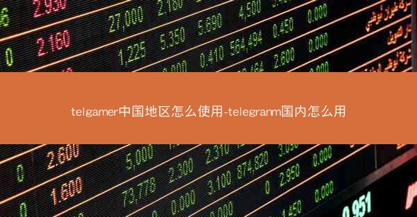 telgamer中国地区怎么使用-telegranm国内怎么用