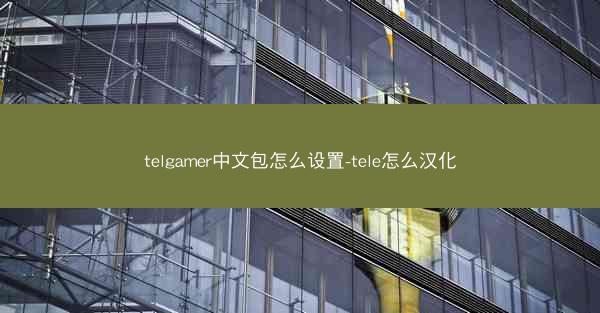telgamer中文包怎么设置-tele怎么汉化