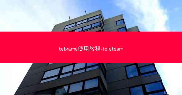 telgame使用教程-teleteam