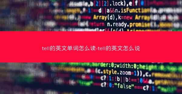 tell的英文单词怎么读-tell的英文怎么说