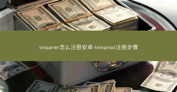 telgamer怎么注册安卓-telegreat注册步骤