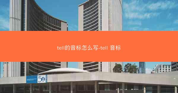 tell的音标怎么写-tell 音标