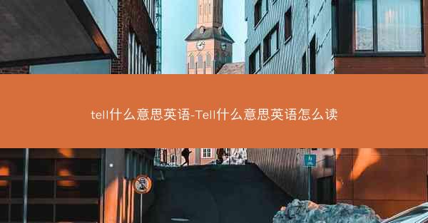 tell什么意思英语-Tell什么意思英语怎么读