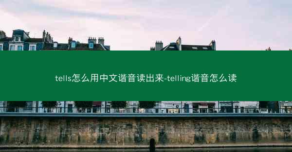 tells怎么用中文谐音读出来-telling谐音怎么读