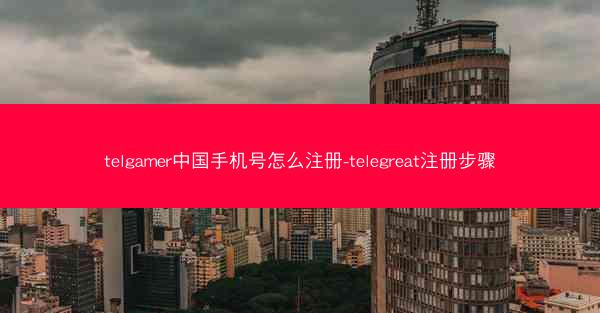telgamer中国手机号怎么注册-telegreat注册步骤