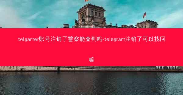 telgamer账号注销了警察能查到吗-telegram注销了可以找回嘛