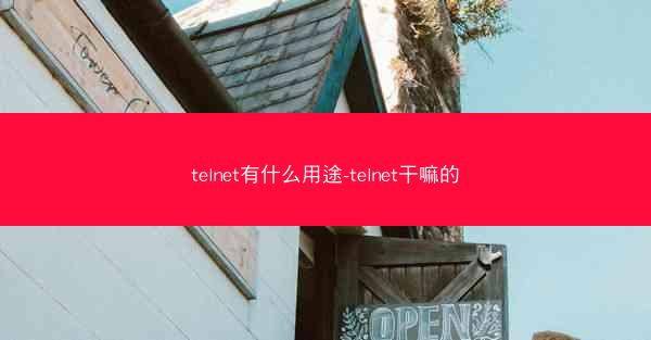 telnet有什么用途-telnet干嘛的