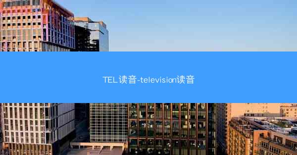 TEL读音-television读音